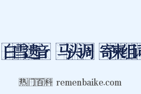 白雪遗音·马头调·寄柬组词是什么意思的图片